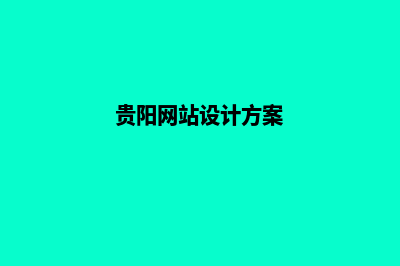 贵阳网站设计详细解读(贵阳网站设计方案)