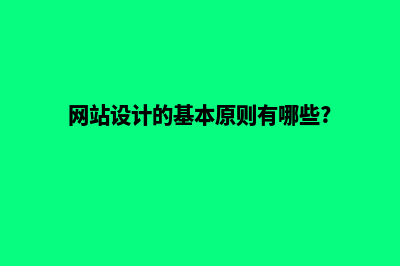 网站设计的基本流程有哪些(网站设计的基本原则有哪些?)