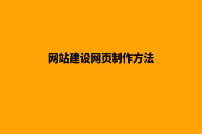 网站建设网页制作(网站建设网页制作方法)
