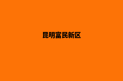 富民昆明注册分公司(昆明富民新区)