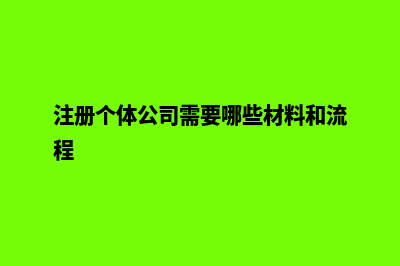 个体公司注册昆明(注册个体公司需要哪些材料和流程)