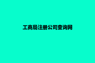 工商局注册公司昆明(工商局注册公司查询网)