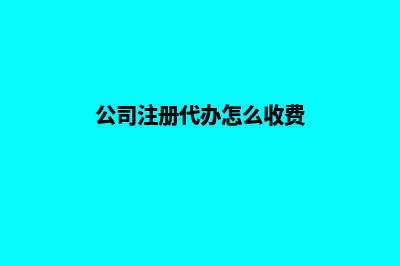 公司注册代办昆明(公司注册代办怎么收费)