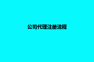 公司注册代理昆明(公司代理注册流程)
