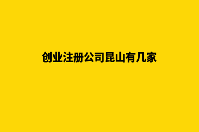 创业注册公司昆明(创业注册公司昆山有几家)