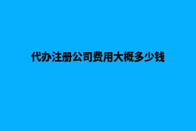 代办注册公司昆明(代办注册公司费用大概多少钱)