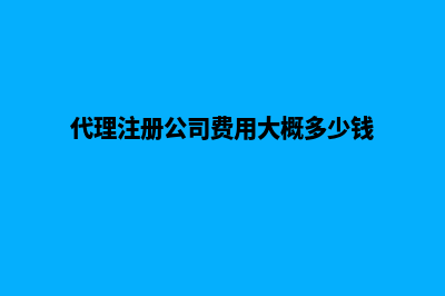代理注册公司昆明(代理注册公司费用大概多少钱)