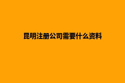 昆明办理公司注销电话(昆明注册公司需要什么资料)
