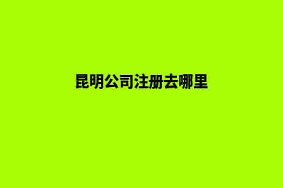 昆明办理公司注销价格(昆明公司注册去哪里)