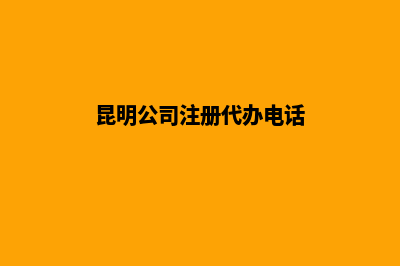 代办昆明公司注销(昆明公司注册代办电话)