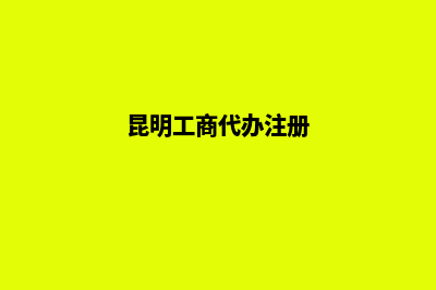 代办注销昆明公司流程(昆明工商代办注册)