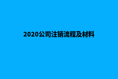 公司注销流程昆明(2020公司注销流程及材料)