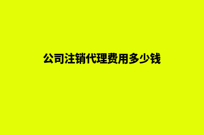 公司注销代理昆明(公司注销代理费用多少钱)