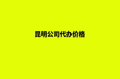 昆明代办公司变更股权(昆明公司代办价格)