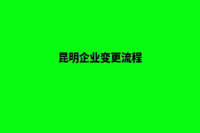 昆明变更公司账户(昆明企业变更流程)
