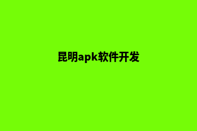 昆明app开发要多少钱(昆明apk软件开发)
