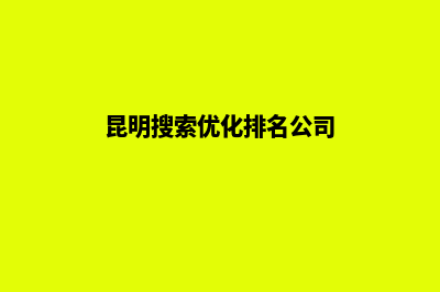 昆明seo搜索优化(昆明搜索优化排名公司)