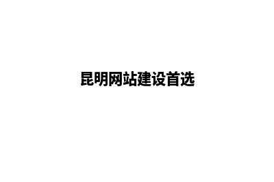 昆明创建网站的基本流程(昆明网站建设首选)