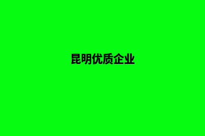 昆明高端企业网站建设(昆明优质企业)