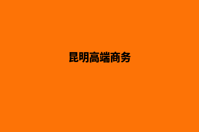 昆明高商品牌网站建设公司(昆明高端商务)