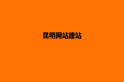 昆明个人网站建设多少钱(昆明网站建站)