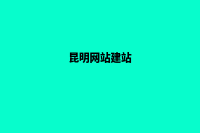 昆明个人网站建设流程(昆明网站建站)