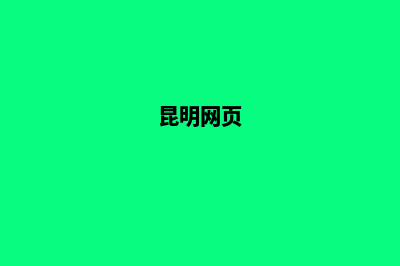 昆明个人网站制作多少钱(昆明网页)