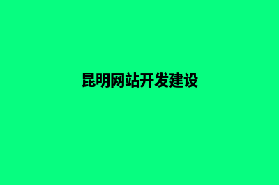 昆明公司网站建设多少钱(昆明网站开发建设)