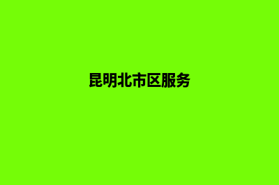 昆明北市区注册公司(昆明北市区服务)