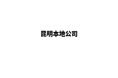 昆明便宜的公司注册(昆明本地公司)
