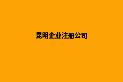 昆明财务注册公司(昆明企业注册公司)