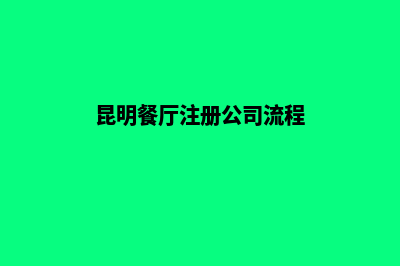 昆明餐厅注册公司(昆明餐厅注册公司流程)