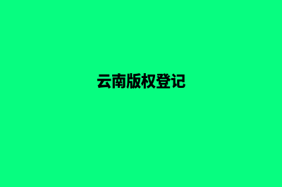 昆明版权注册公司(云南版权登记)