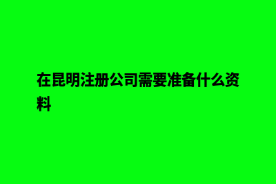 昆明办理公司注册(昆明办理公司注销流程)