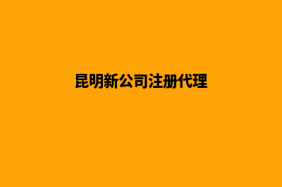 昆明代理公司注销费用(昆明新公司注册代理)