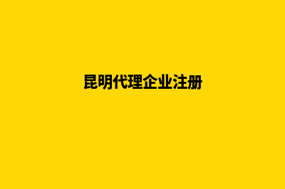 昆明代理公司注销公司(昆明代理企业注册)