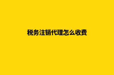 昆明代理注销税务公司(税务注销代理怎么收费)