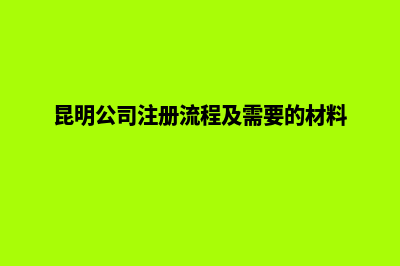 昆明北京公司注销(昆明公司注册流程及需要的材料)