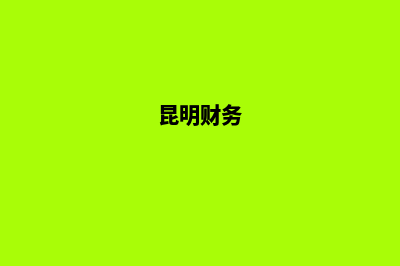 昆明财税公司注销(昆明财务)