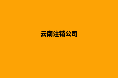 昆明餐饮公司注销流程(昆明知名餐饮企业名录)