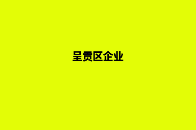 昆明呈贡区公司注销(呈贡区企业)