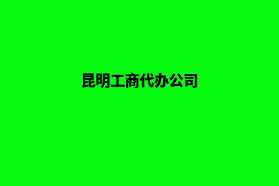昆明代办公司地址变更(昆明工商代办公司)