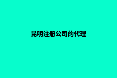 昆明代理公司名称变更(昆明注册公司的代理)