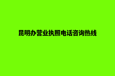 昆明办营业执照多少钱(昆明办营业执照电话咨询热线)