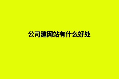 公司建网站要多少钱(公司建网站有什么好处)