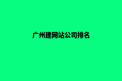 广州建网站(广州建网站公司排名)