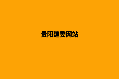 贵阳建网站(贵阳建委网站)
