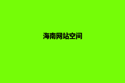 海南建网站(海南网站空间)