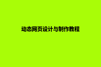 动态网页设计(动态网页设计与制作教程)