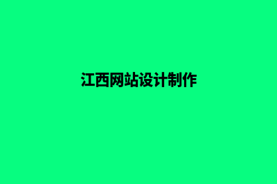 赣州网页设计(江西网站设计制作)